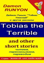 «Тобиас Ужасный» и другие рассказы - Пахотин Александр Иосифович