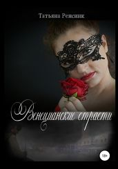 Венецианские страсти - Ренсинк Татьяна