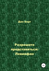 Разрешите представиться: Левиафан - Берг Дан
