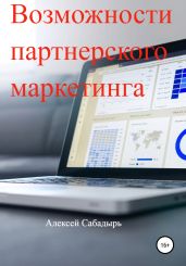 Возможности партнерского маркетинга - Сабадырь Алексей