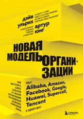 Новая модель организации. Как построить более сильную и гибкую организацию по правилам ведущих компаний мира - Ульрих Дэйв