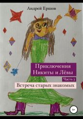 Приключения Никиты и Левы. Часть 3. Встреча старых знакомых - Ершов Андрей Петрович