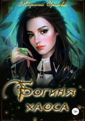 Богиня Хаоса - Орлова Марина