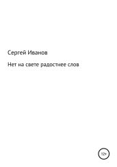 Нет на свете радостнее слов - Иванов Сергей