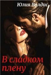 В сладком плену - Валдис Юлия