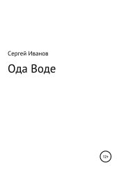 Ода Воде - Иванов Сергей