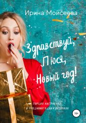 Здравствуй, Люся, Новый год! - Моисеева Ирина Сергеевна