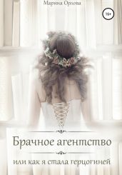 Брачное агентство, или как я стала герцогиней - Орлова Марина