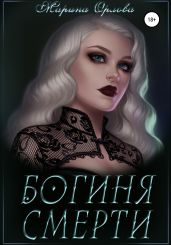 Богиня смерти - Орлова Марина