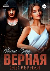Верная (не)верная. 1 часть - Грозд Евгения