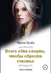 Всего одна смерть, чтобы обрести счастье. Книга вторая - Орлова Марина