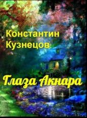 Глаза Акнара - Кузнецов Константин Викторович