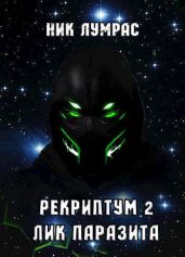 Лик Паразита - Лумрас Николай