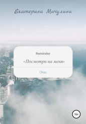 Посмотри на меня - Мачулина Екатерина