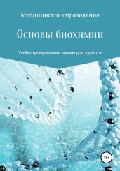 Основы биохимии. Учебно-тренировочные задания для студентов медицинских специальностей - Жданов Дмитрий