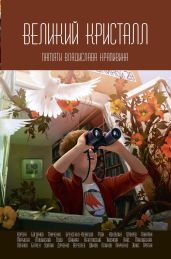 Великий Кристалл. Памяти Владислава Крапивина - Коллектив авторов