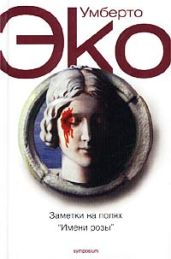 Заметки на полях «Имени розы» - Эко Умберто