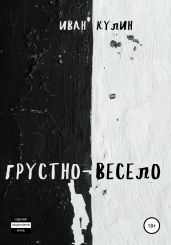 Грустно-весело - Кулин Иван
