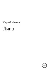 Липа - Иванов Сергей