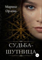 Судьба-шутница - Орлова Марина
