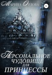 Персональное чудовище для принцессы - Орлова Марина