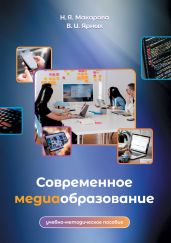 Современное медиаобразование - Макарова Наталья