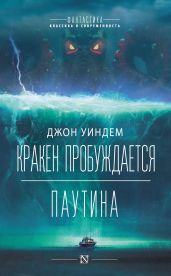 Кракен пробуждается. Паутина - Уиндем Джон