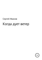 Когда дует ветер - Иванов Сергей