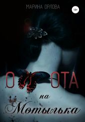 Охота на мотылька - Орлова Марина