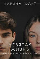 Девятая жизнь. Напарники по несчастью - Фант Карина