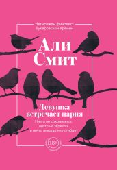 Девушка встречает парня - Смит Али