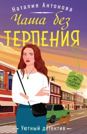 Чаша без терпения - Антонова Наталия