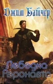 Лебёдка аэронавта - Батчер Джим