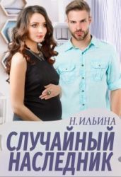 Случайный наследник - Ильина Настя