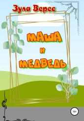 Маша и Медведь - Верес Зула