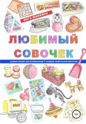 Любимый совочек - Жилкина Инга