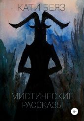 Мистические рассказы - Беяз Кати