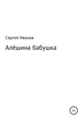 Алёшина бабушка - Иванов Сергей