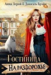 Гостиница на раздорожье - Брэйн Даниэль, Анна Лерой