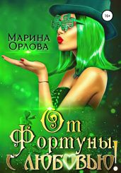 От Фортуны, с любовью! - Орлова Марина
