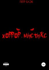 Хоррор-мистикс - Блэк Петр