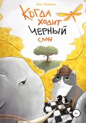 Когда ходит черный слон - Лаврикова Ольга