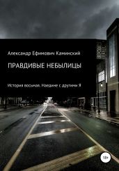 Правдивые небылицы. История восьмая. Наедине с другими Я - Каминский Александр