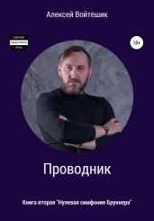 Проводник. Нулевая симфония Брукнера - Войтешик Алексей Викентьевич