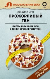 Прожорливый ген. Диеты и лишний вес с точки зрения генетики - Йео Дж.