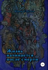 Жизнь начинается после смерти - Елисеев Юрий Юрьевич