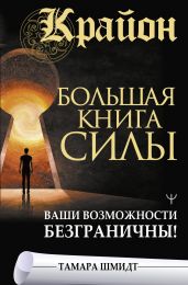 Крайон. Большая книга Силы. Ваши возможности безграничны! - Шмидт Тамара