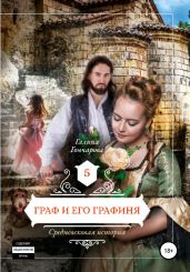 Средневековая история. Граф и его графиня - Гончарова Галина Дмитриевна