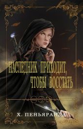 Наследник приходит, чтобы восстать - Пеньяранда Хлоя