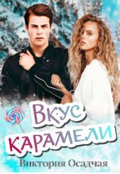 Вкус карамели - Осадчая Виктория